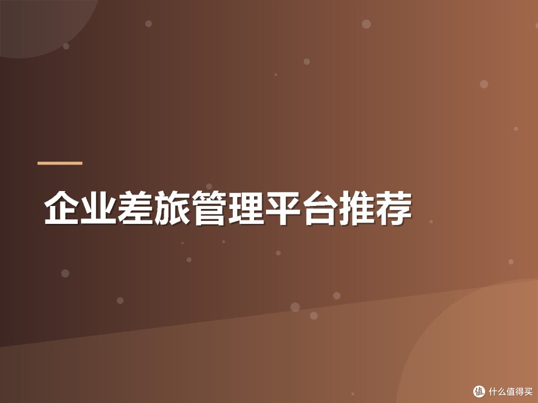 企业差旅管理平台推荐