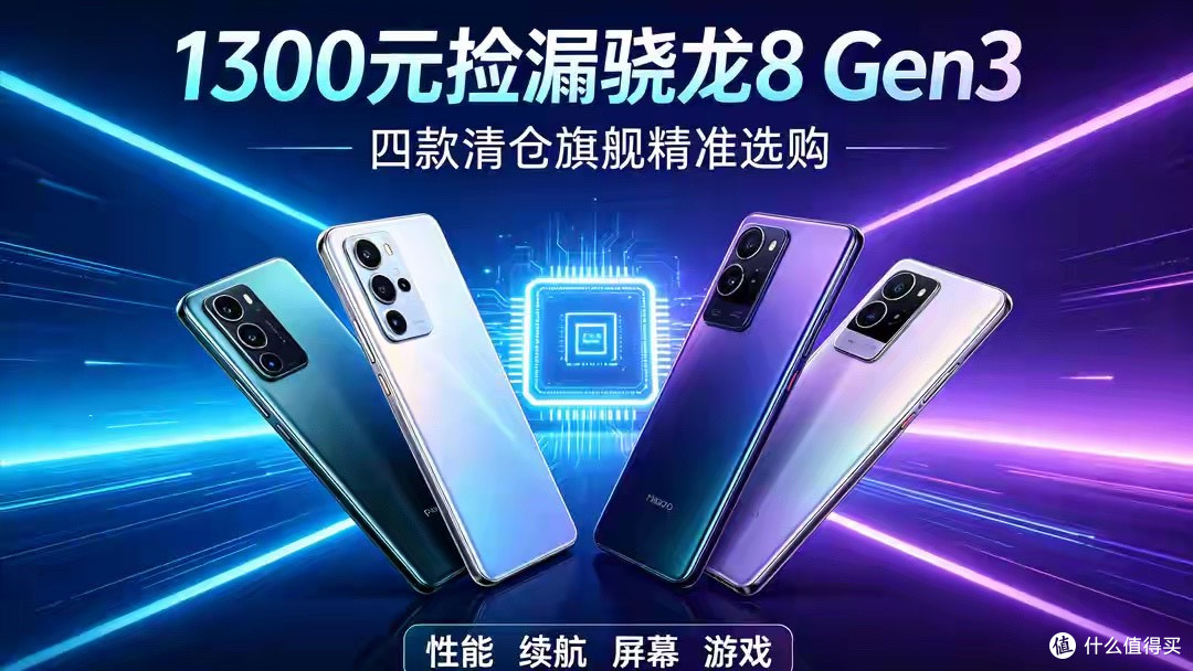 千元机市场洗牌!骁龙8 Gen3旗舰集体清仓,1300元入手