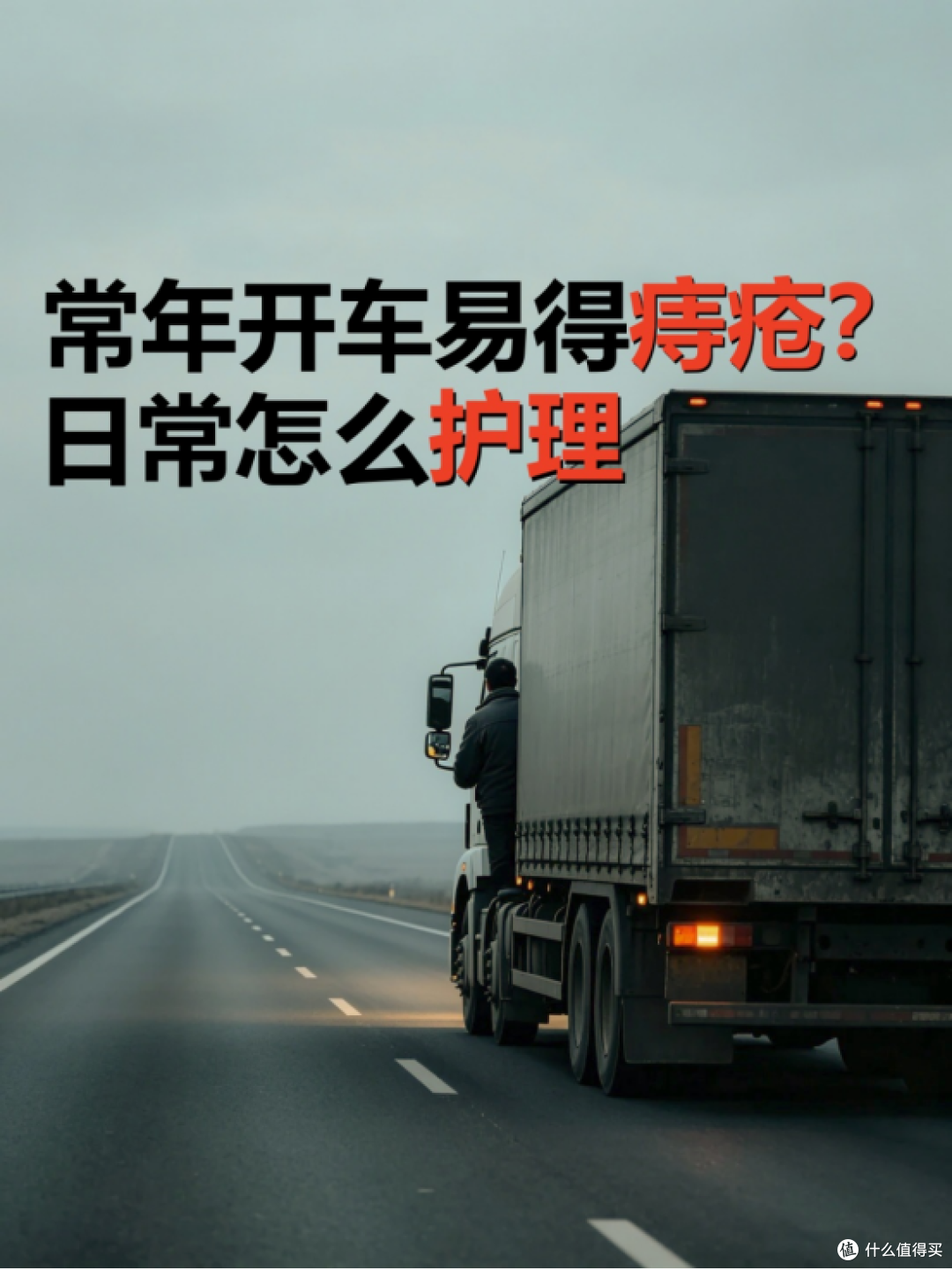 长期开车久坐导致痔疮反复,跑长途的人是怎么做日常护理的?