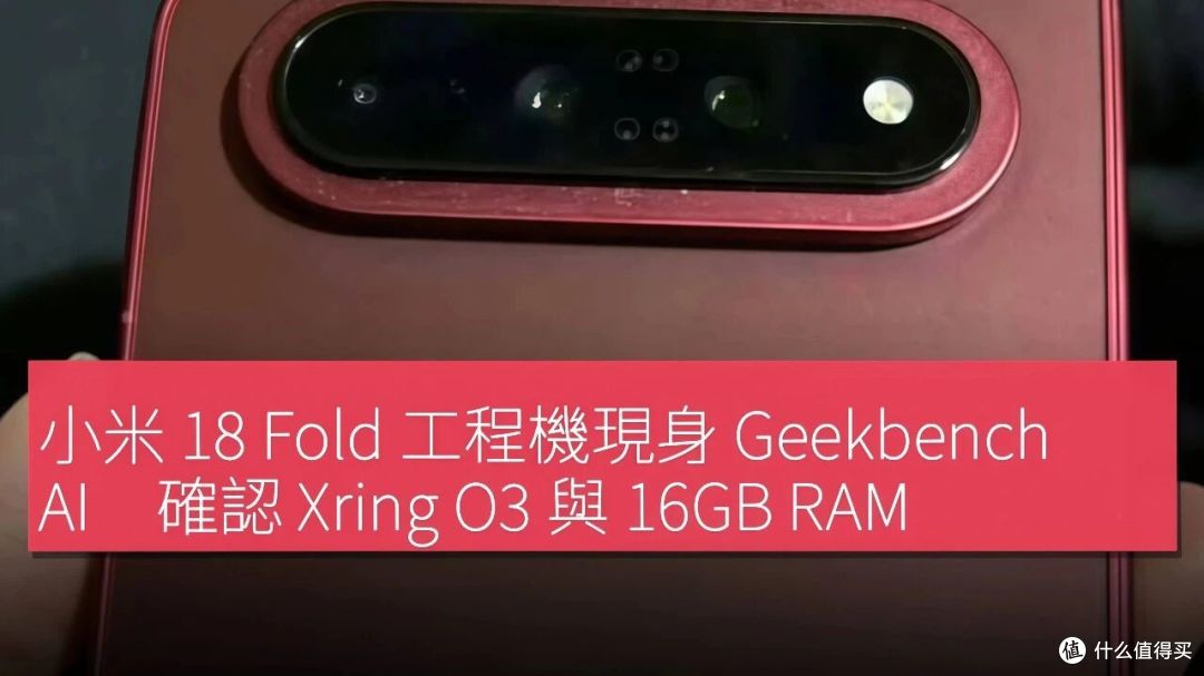 小米18 Fold真机图出来了,阔折叠、赤霞珠红,这次正面刚苹果!