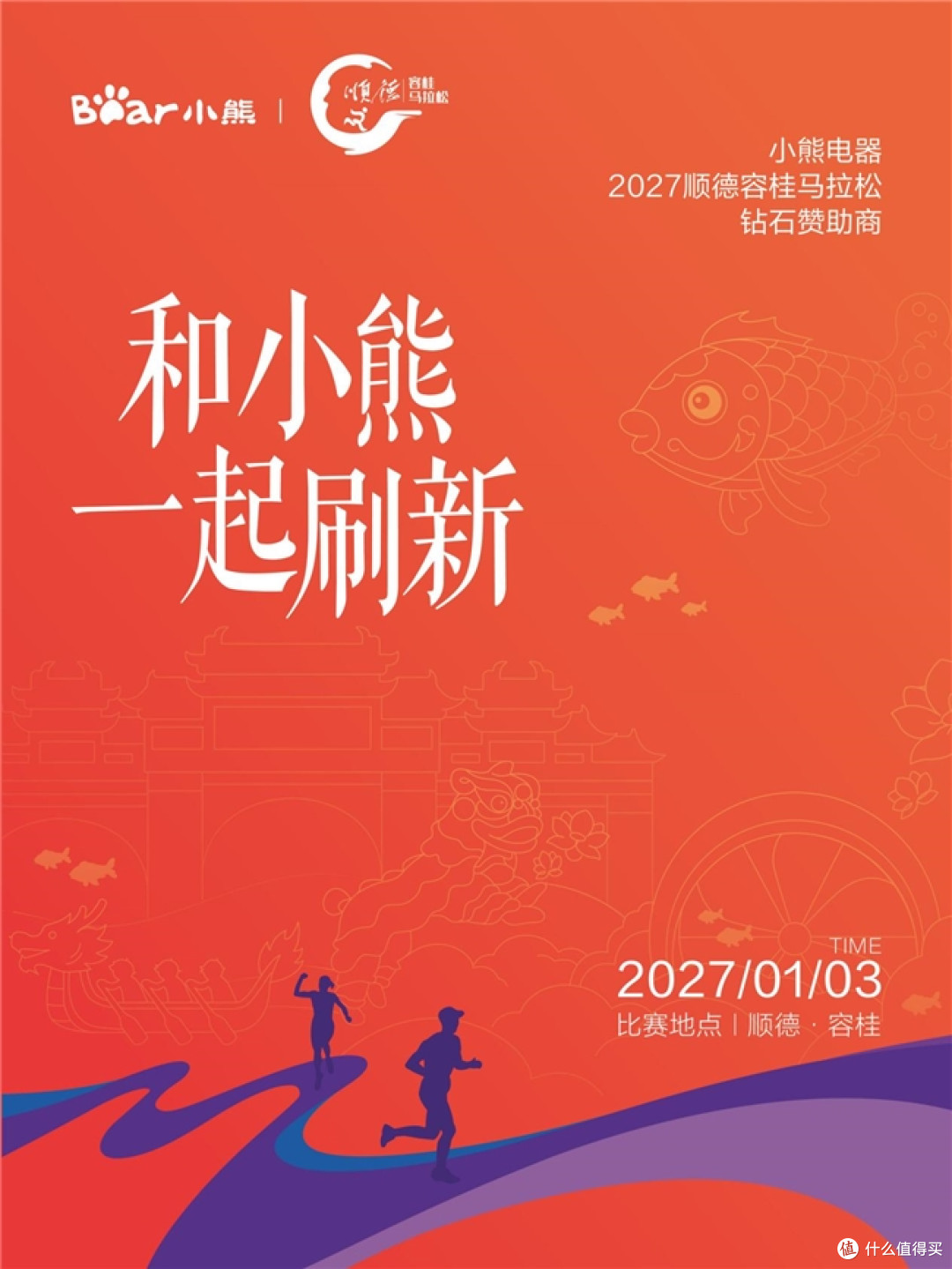 小熊电器助力2027顺德容桂环岛马拉松全力刷新
