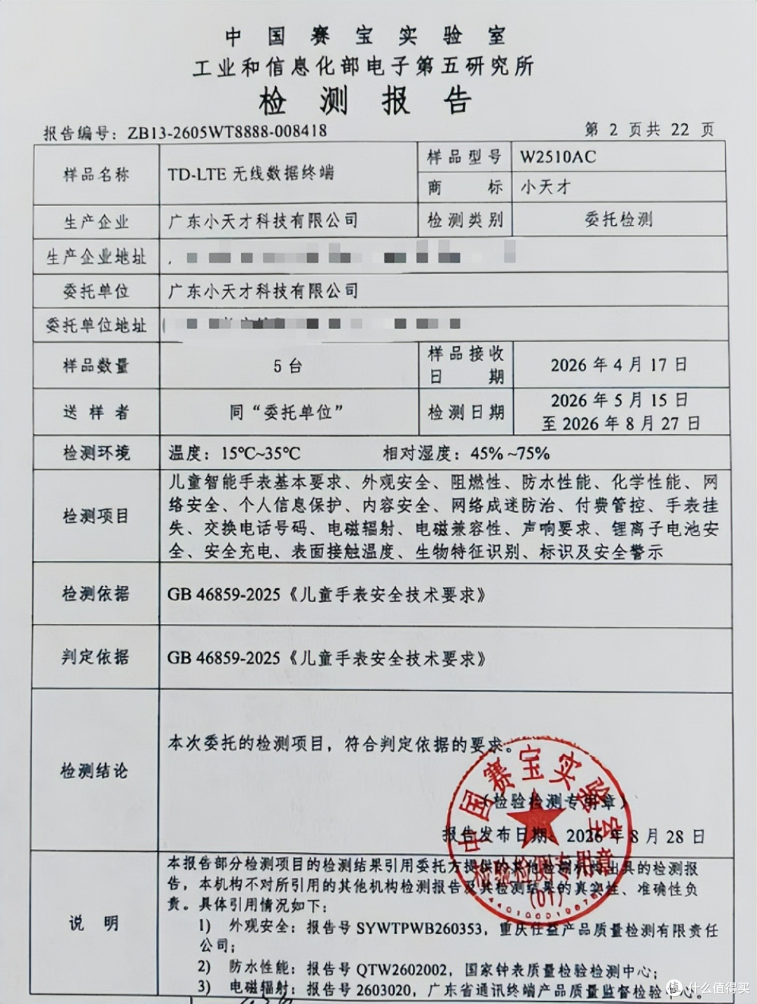 首家!小天才在中国赛宝实验室通过儿童手表新国标全项检测