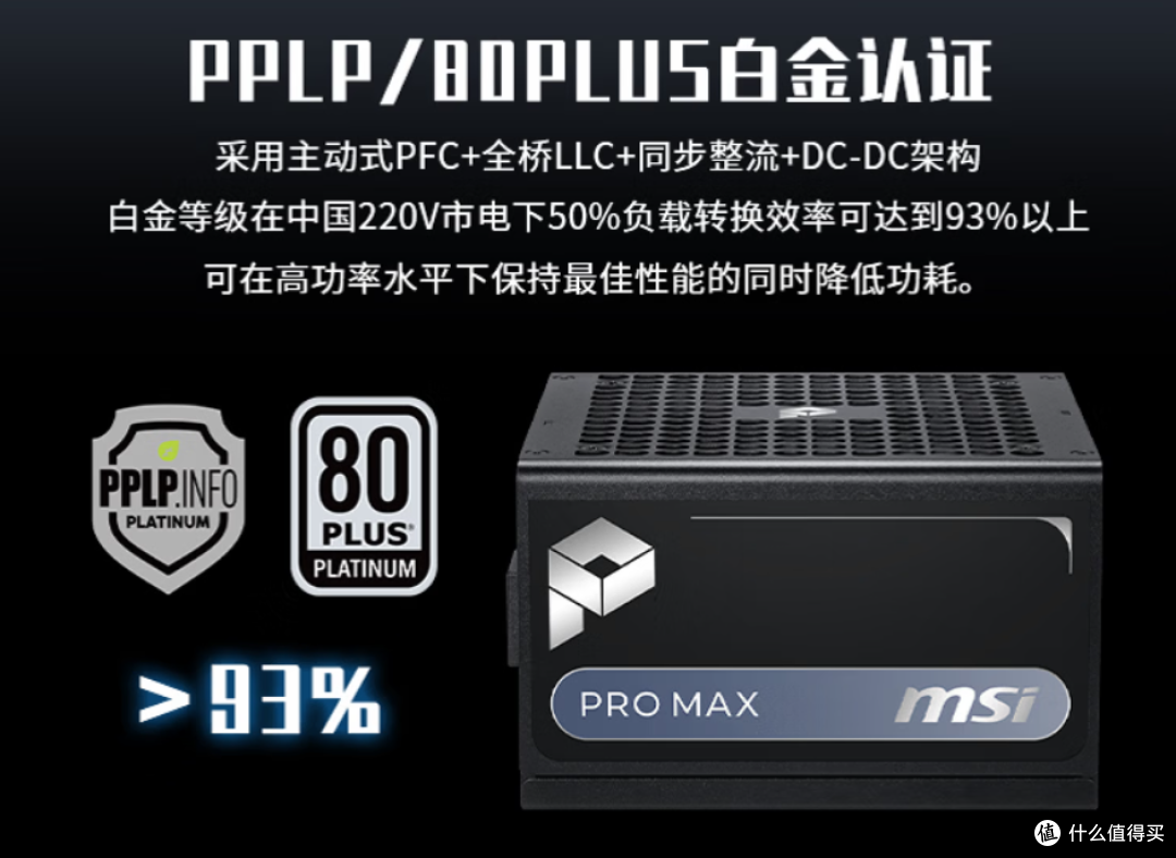 600不到拿下1000W白金全模组，微星 PRO MAX 1000P电源开箱体验