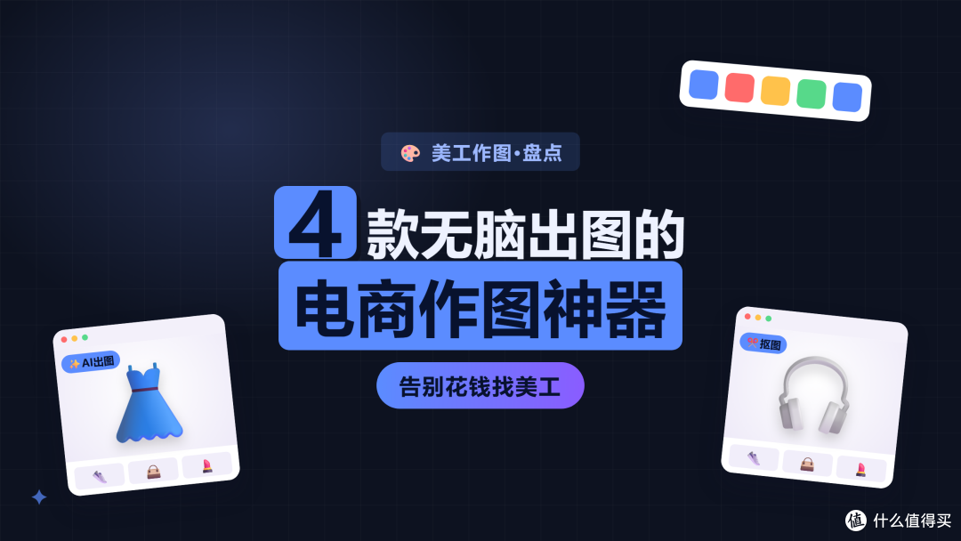 商品图别再用同一张老图硬撑了，这4款AI作图工具能把一张平铺图