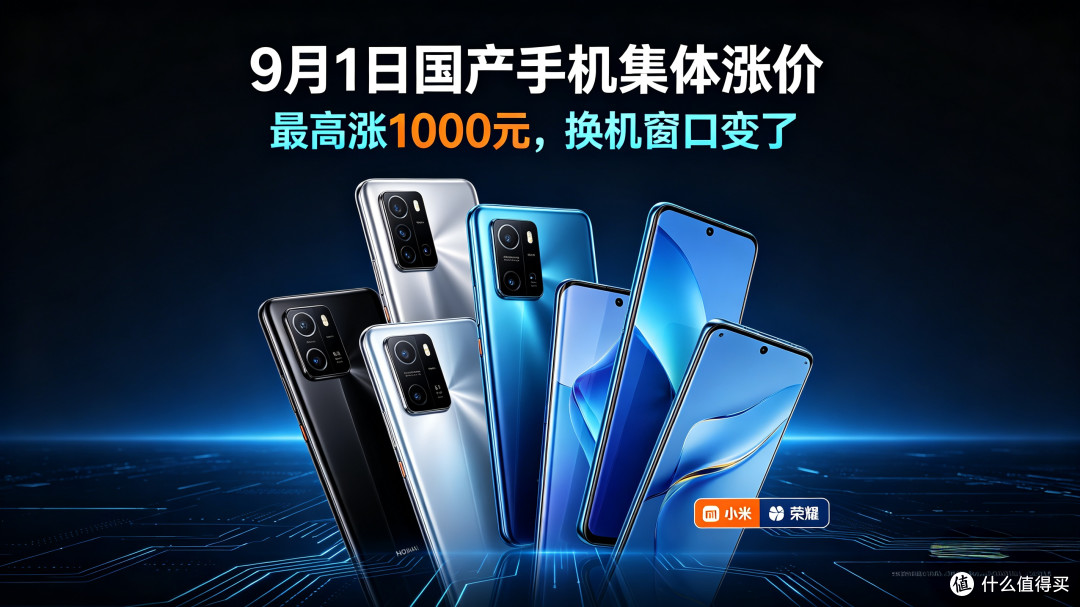 9月1日华为、小米、荣耀集体涨价,最高涨千元,换机窗口期彻底变