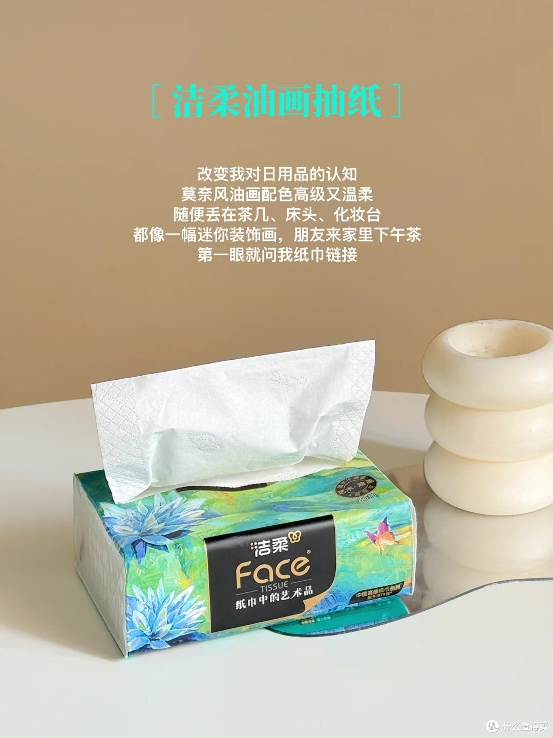 颜值和实力双在线?洁柔油画抽纸实测:是智商税还是真好用