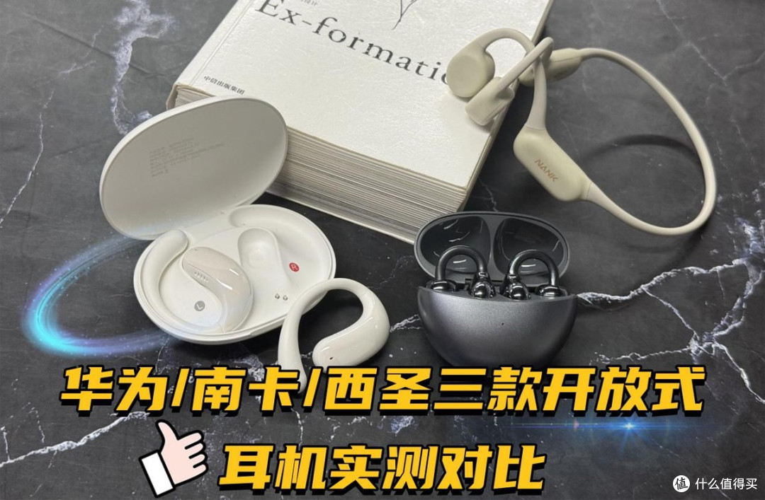 华为FreeClip耳夹式好用?华为/南卡/西圣三款开放式耳机实测对比