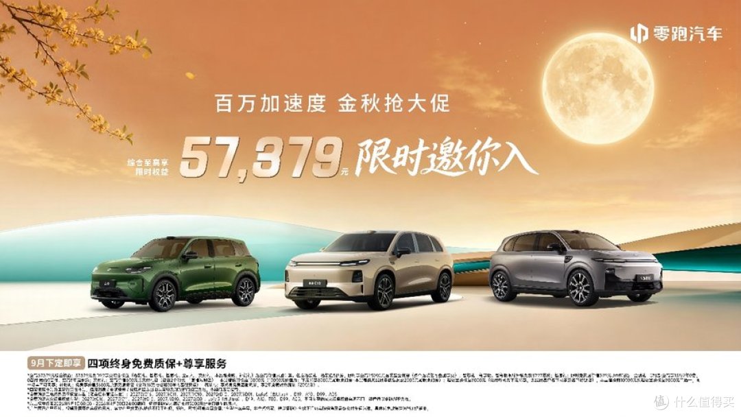 零跑9月全系购车权益发布:金秋大促启幕,购车即享终身质保