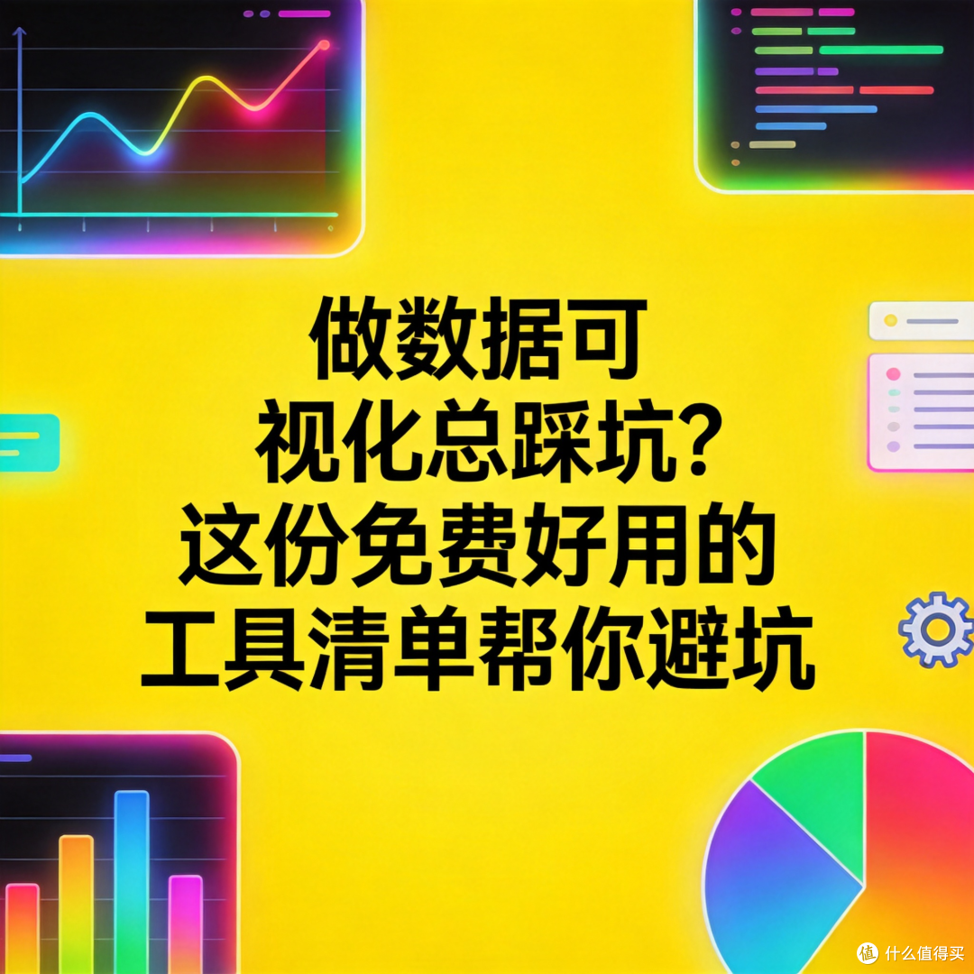 做数据可视化总踩坑?这份免费好用的工具清单帮你避坑