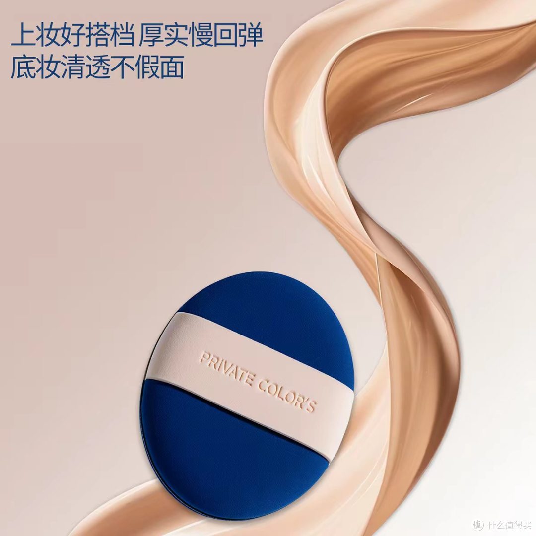 底妆开窍✨PRIVATECOLORS 慢半拍粉扑