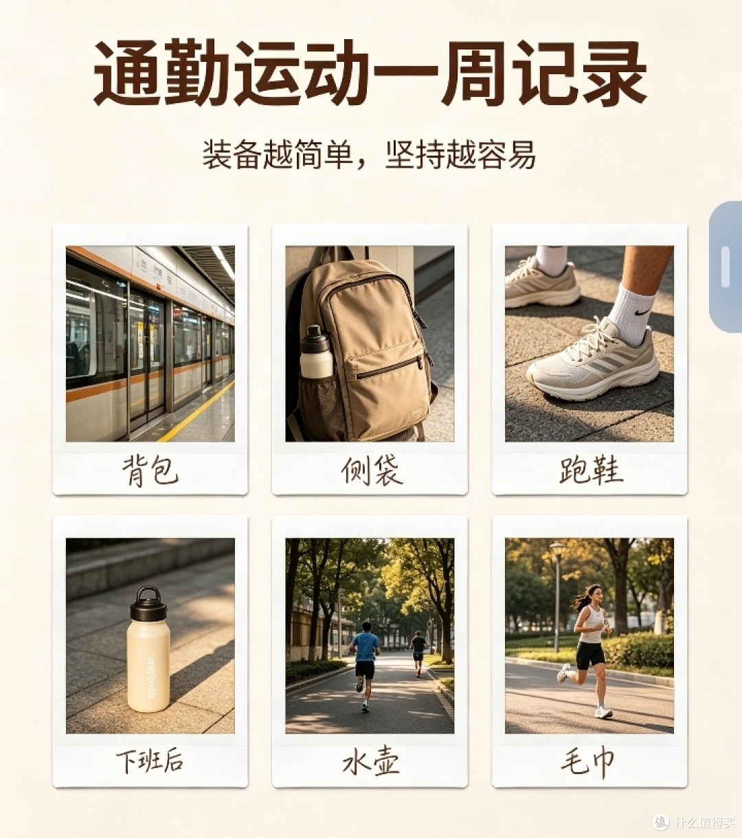打工人通勤运动两不误,一套装备兼顾上班与下班后锻炼