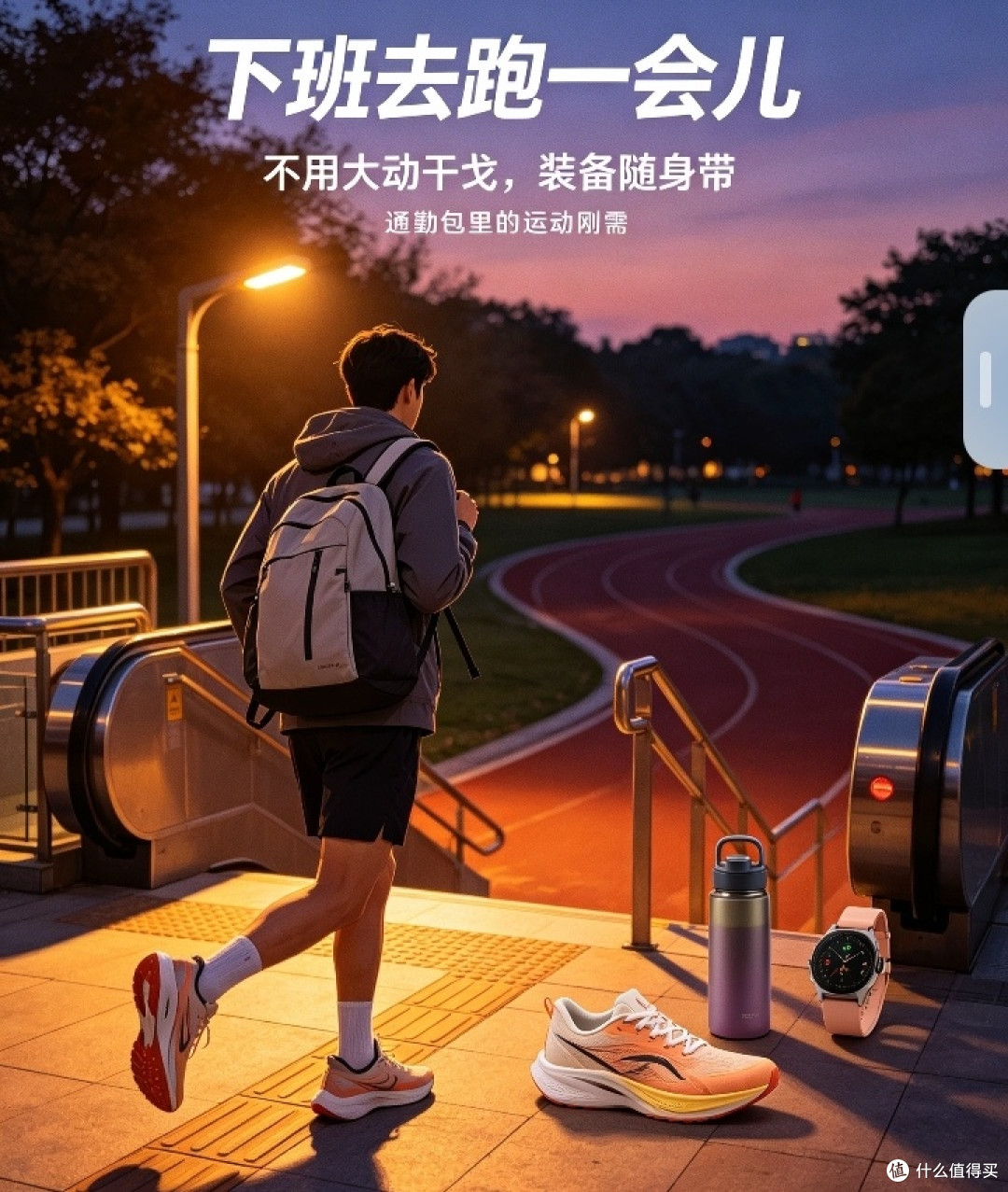 打工人通勤运动两不误,一套装备兼顾上班与下班后锻炼