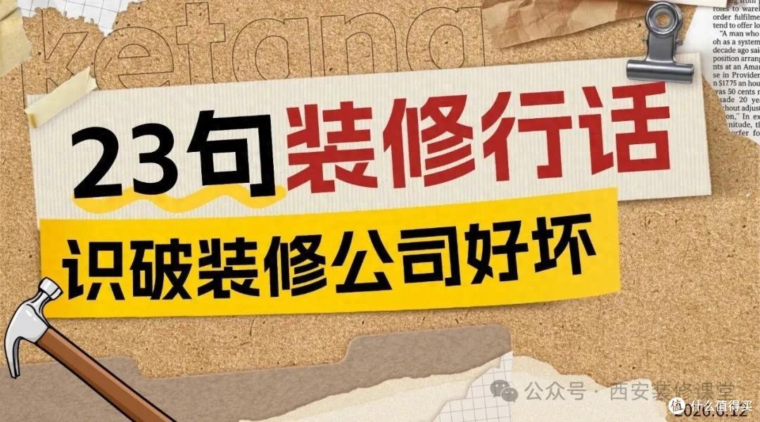 问装修公司这23句话,草台班子立马现形