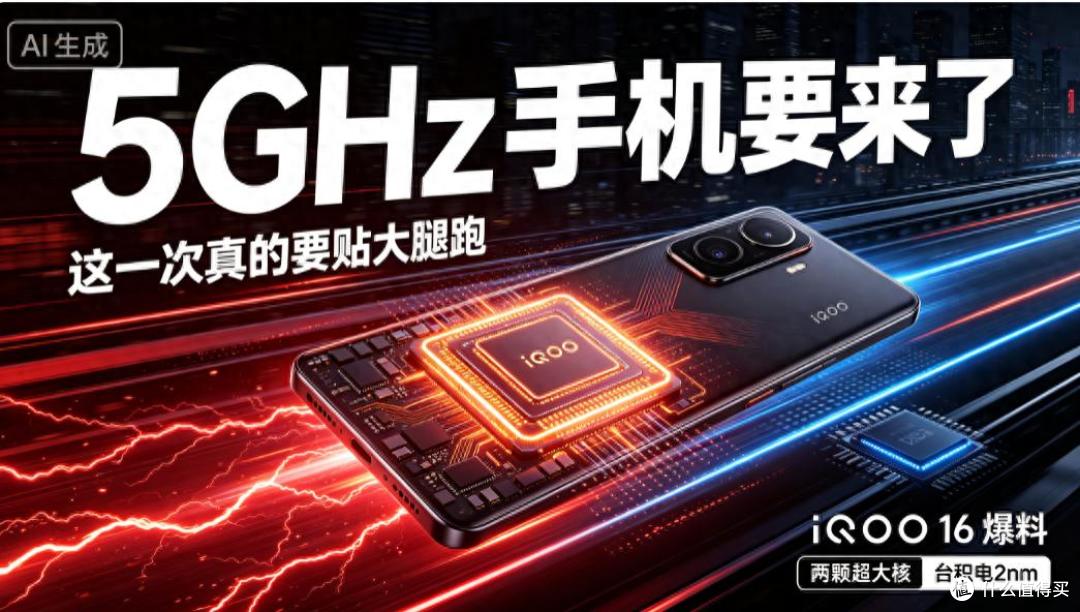 5GHz啊!iQOO 16两颗超大核干到5.01,贴着大腿肉刷视频?