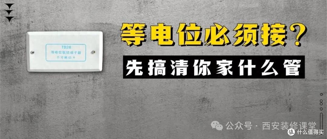 卫生间等电位,网上说保命,真有那么邪乎?