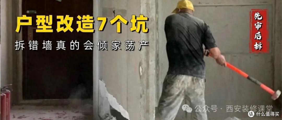 户型改造7个坑，有一个最费钱