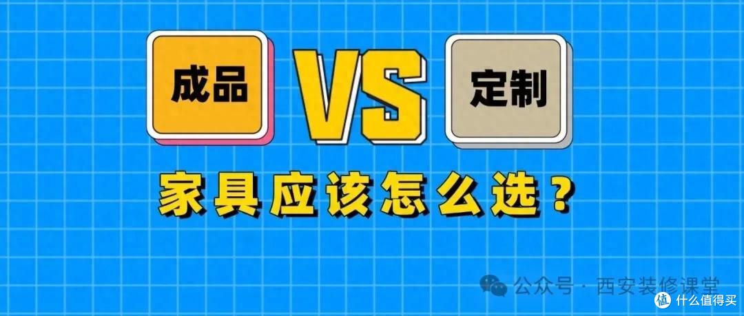 成品家具还是全屋定制？多数业主都选错了