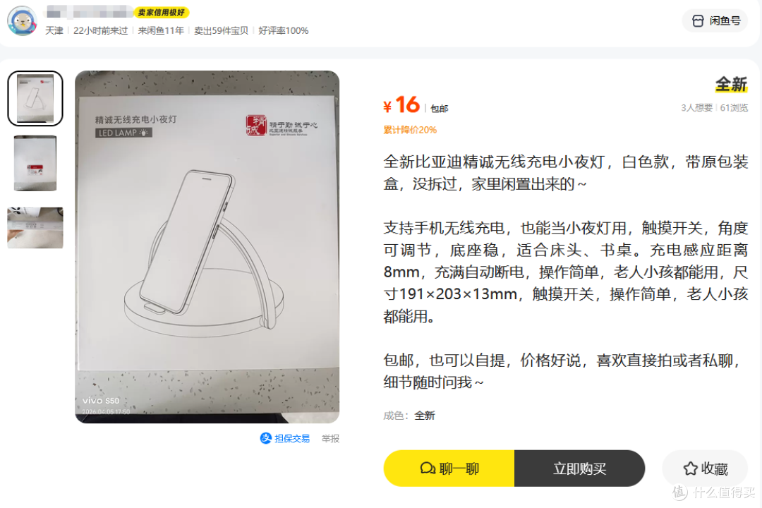 二手鱼扎堆出现比亚迪无线充电小夜灯,16块包邮能不能买?