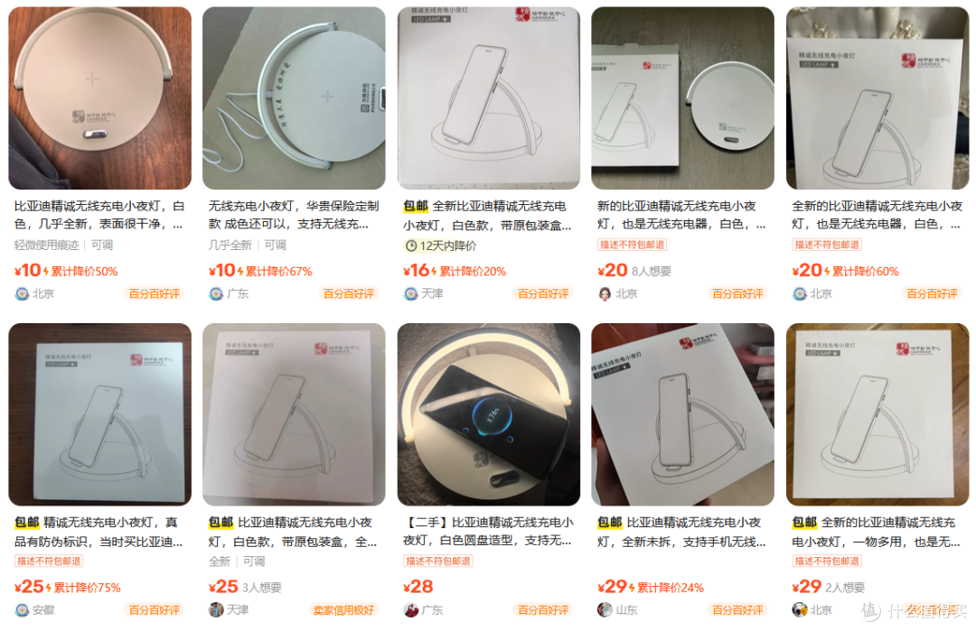二手鱼扎堆出现比亚迪无线充电小夜灯,16块包邮能不能买?