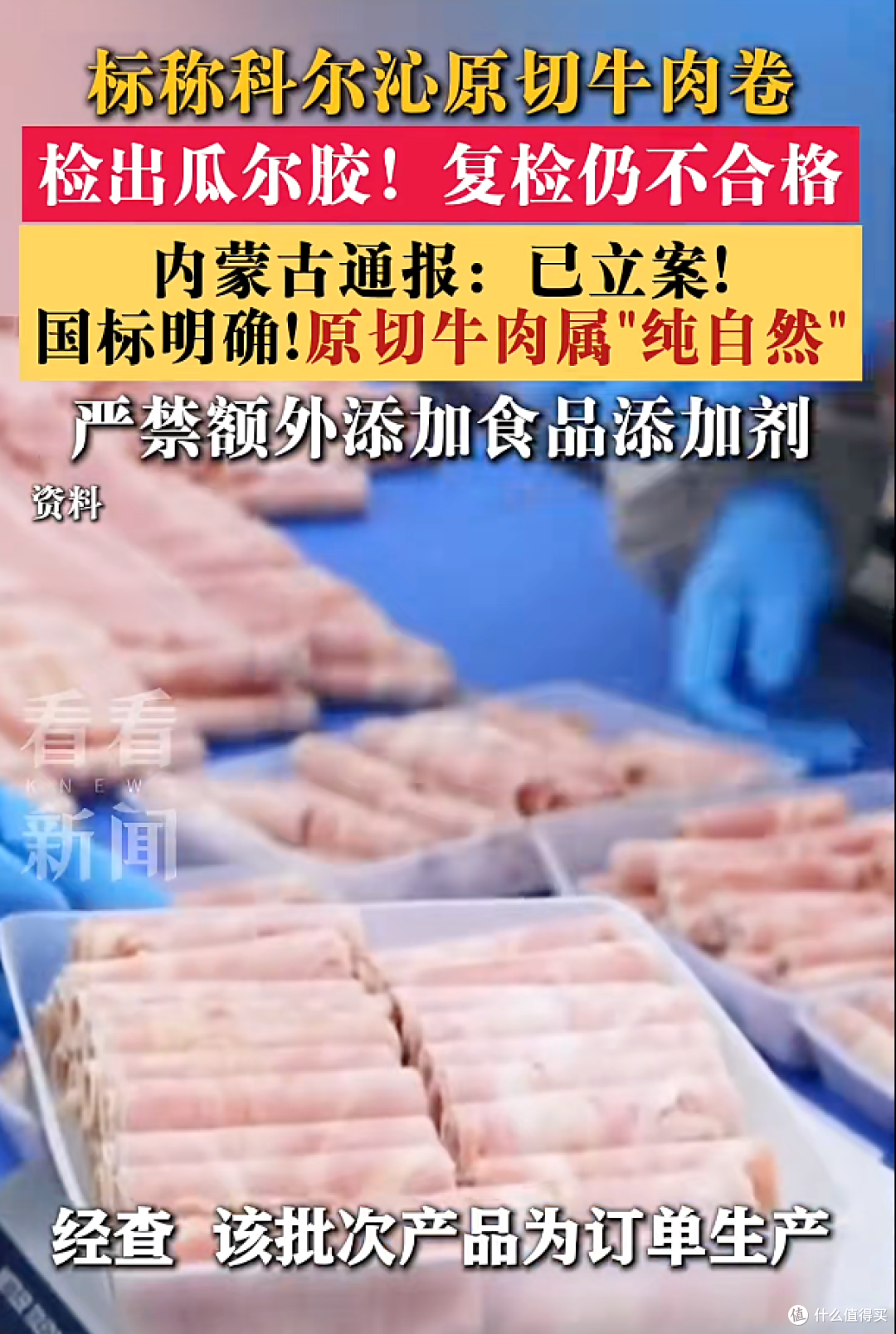 花高价买"原切"牛肉卷,结果检出了添加剂——大牌也会踩的坑,怎么躲?