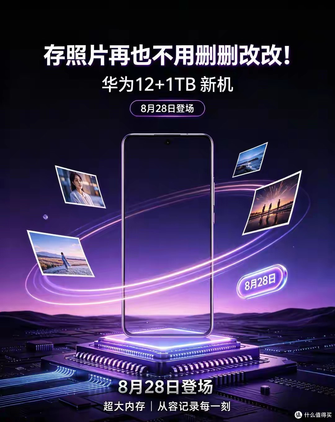 12GB+1TB大存储，华为9月2日新机，全面解析核心看点