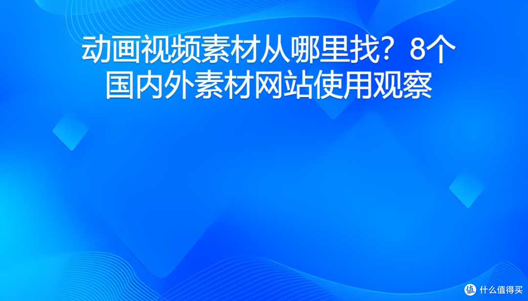 动画视频素材从哪里找?8个国内外素材网站使用观察