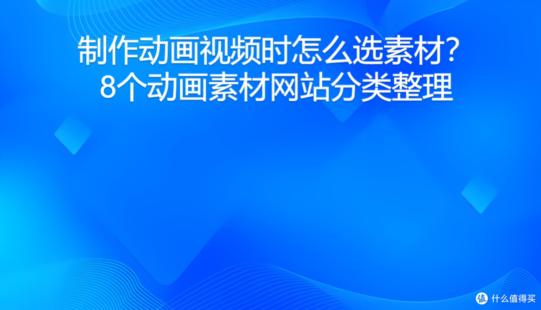 制作动画视频时怎么选素材?8个动画素材网站分类整理