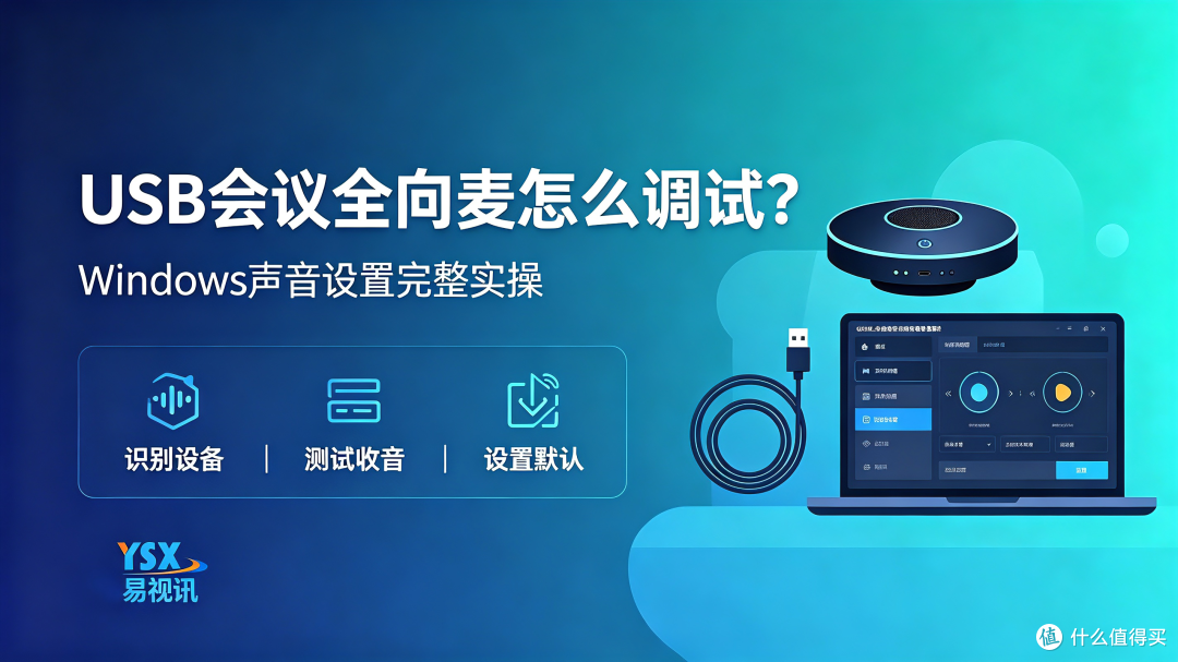 易视讯会议麦克风接电脑后，要怎么测试和使用？