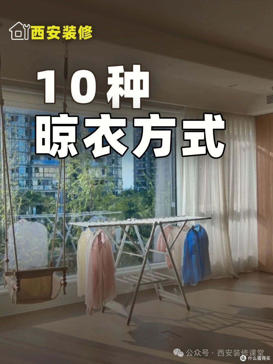 衣服晾哪都发愁?10种方式,没阳台也有救