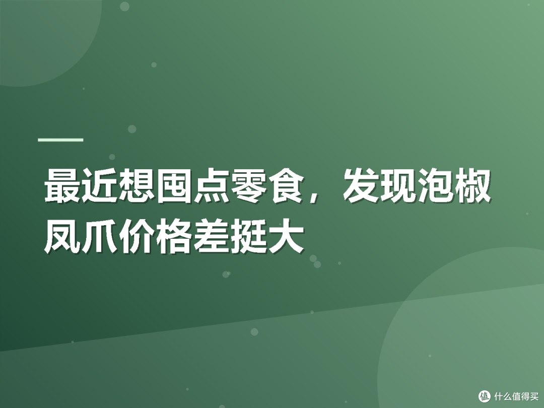 最近想囤点零食,发现泡椒凤爪价格差挺大