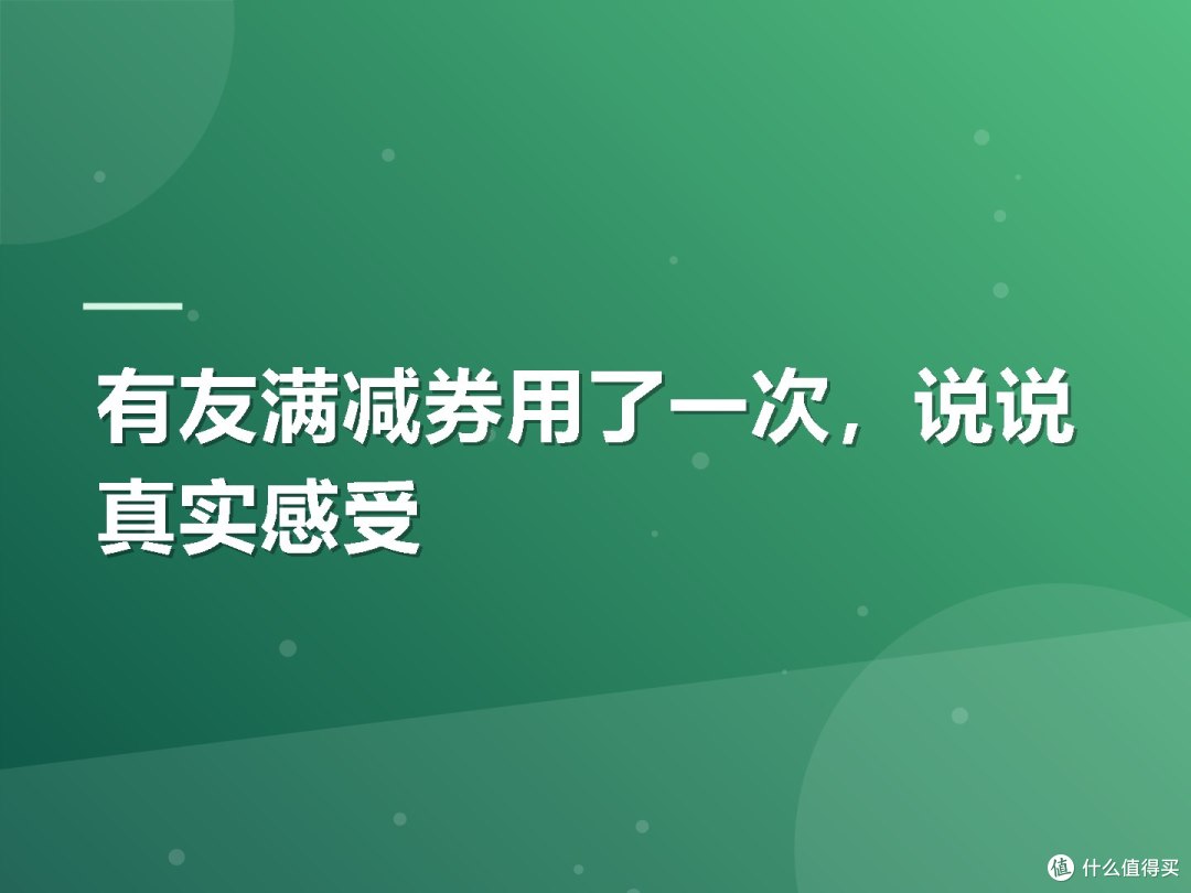 有友满减券用了一次,说说真实感受