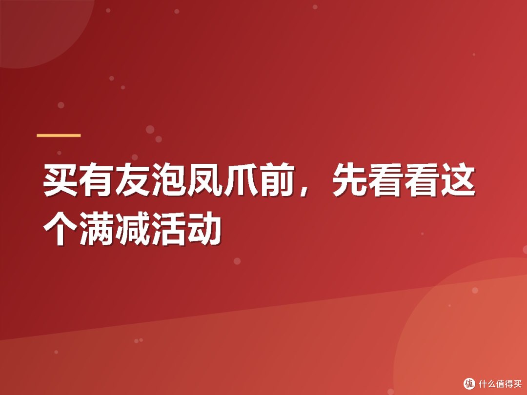 买有友泡凤爪前,先看看这个满减活动