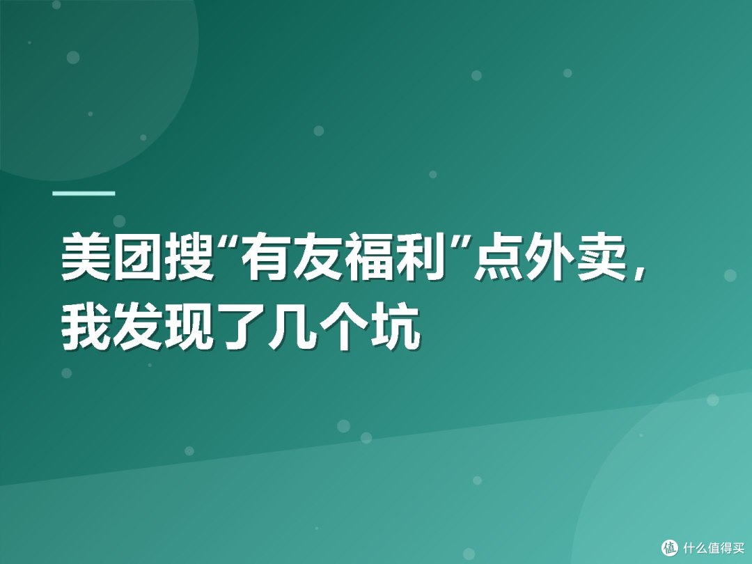 美团搜“有友福利”点外卖,我发现了几个坑