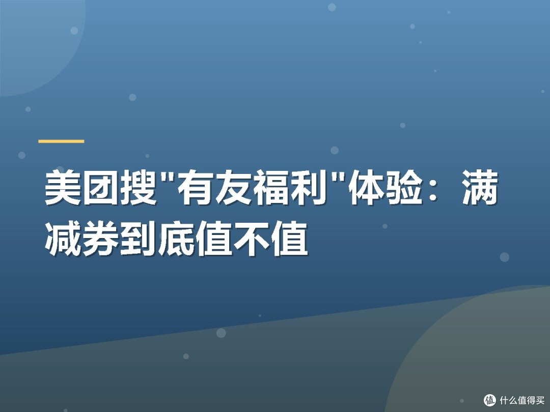 美团搜"有友福利"体验:满减券到底值不值