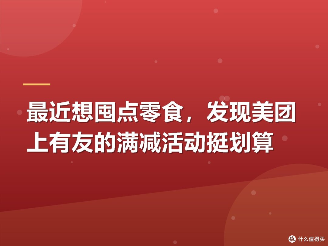 最近想囤点零食,发现美团上有友的满减活动挺划算
