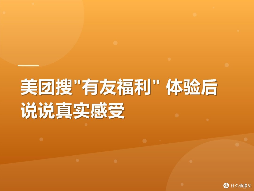 美团搜"有友福利" 体验后说说真实感受