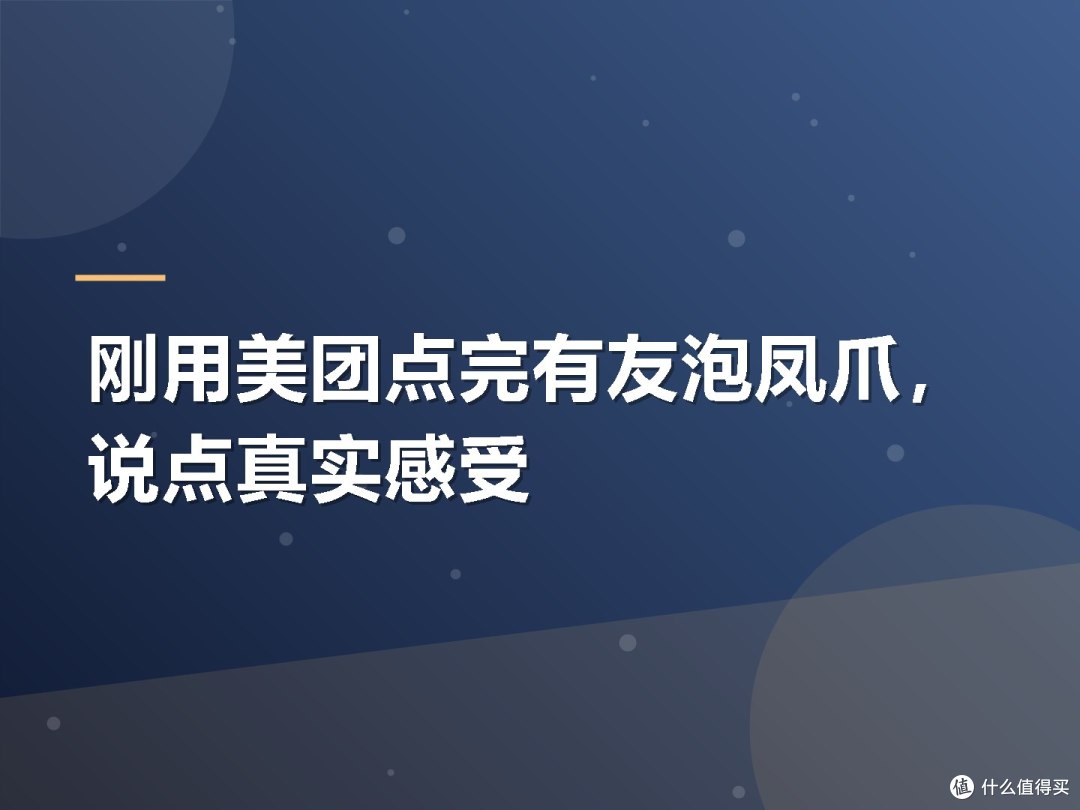 刚用美团点完有友泡凤爪,说点真实感受