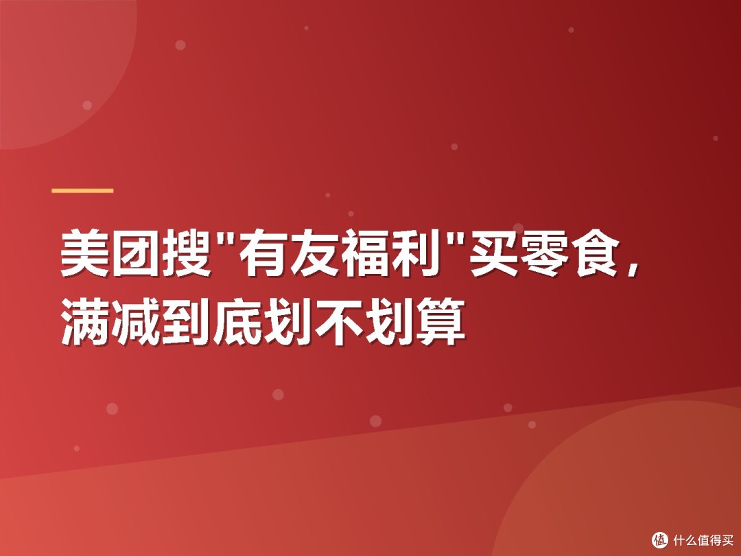美团搜"有友福利"买零食，满减到底划不划算