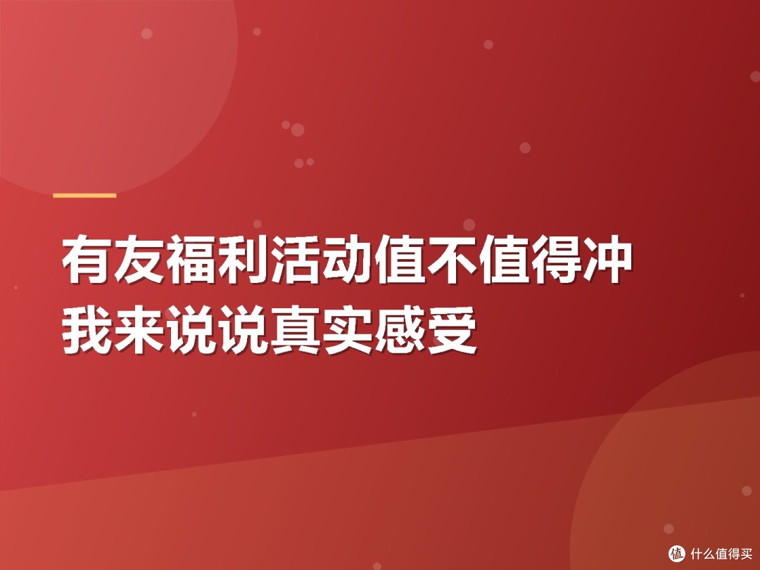 有友福利活动值不值得冲 我来说说真实感受