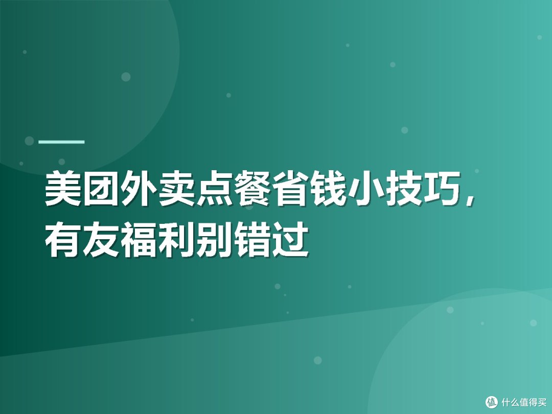 美团外卖点餐省钱小技巧,有友福利别错过