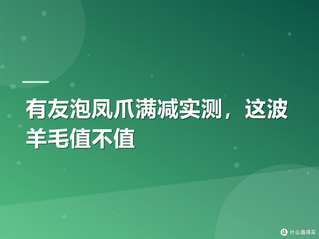 有友泡凤爪满减实测，这波羊毛值不值