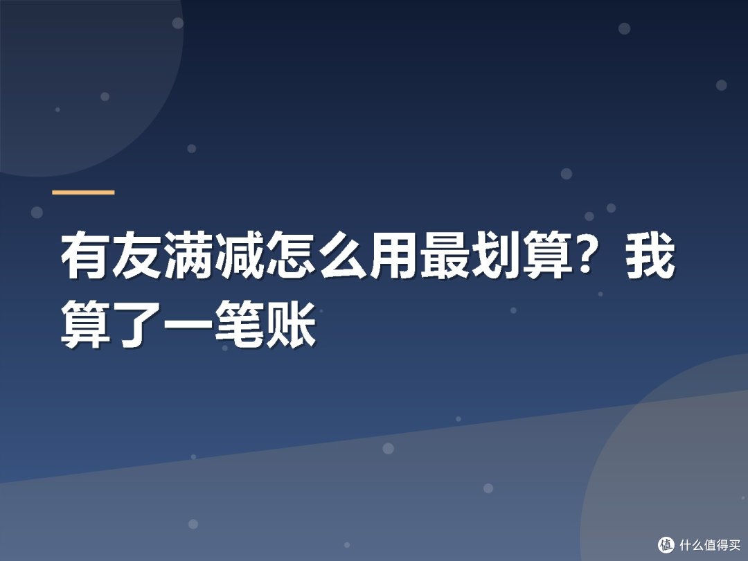 有友满减怎么用最划算?我算了一笔账