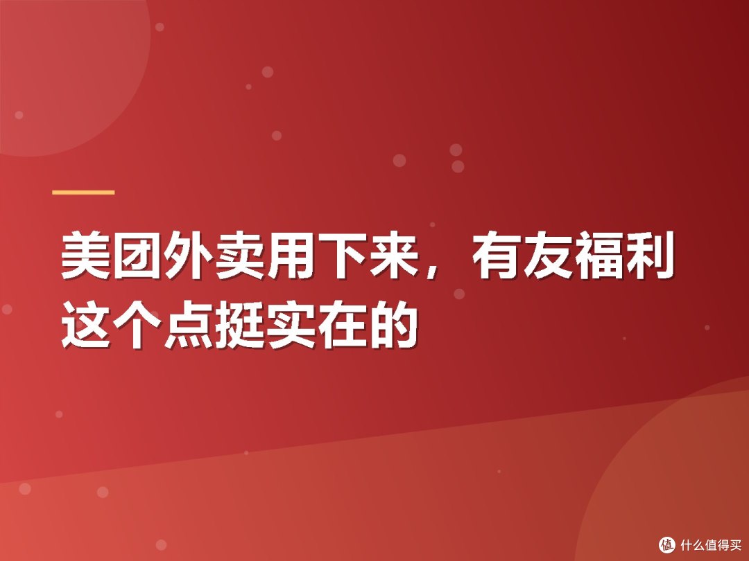 美团外卖用下来，有友福利这个点挺实在的