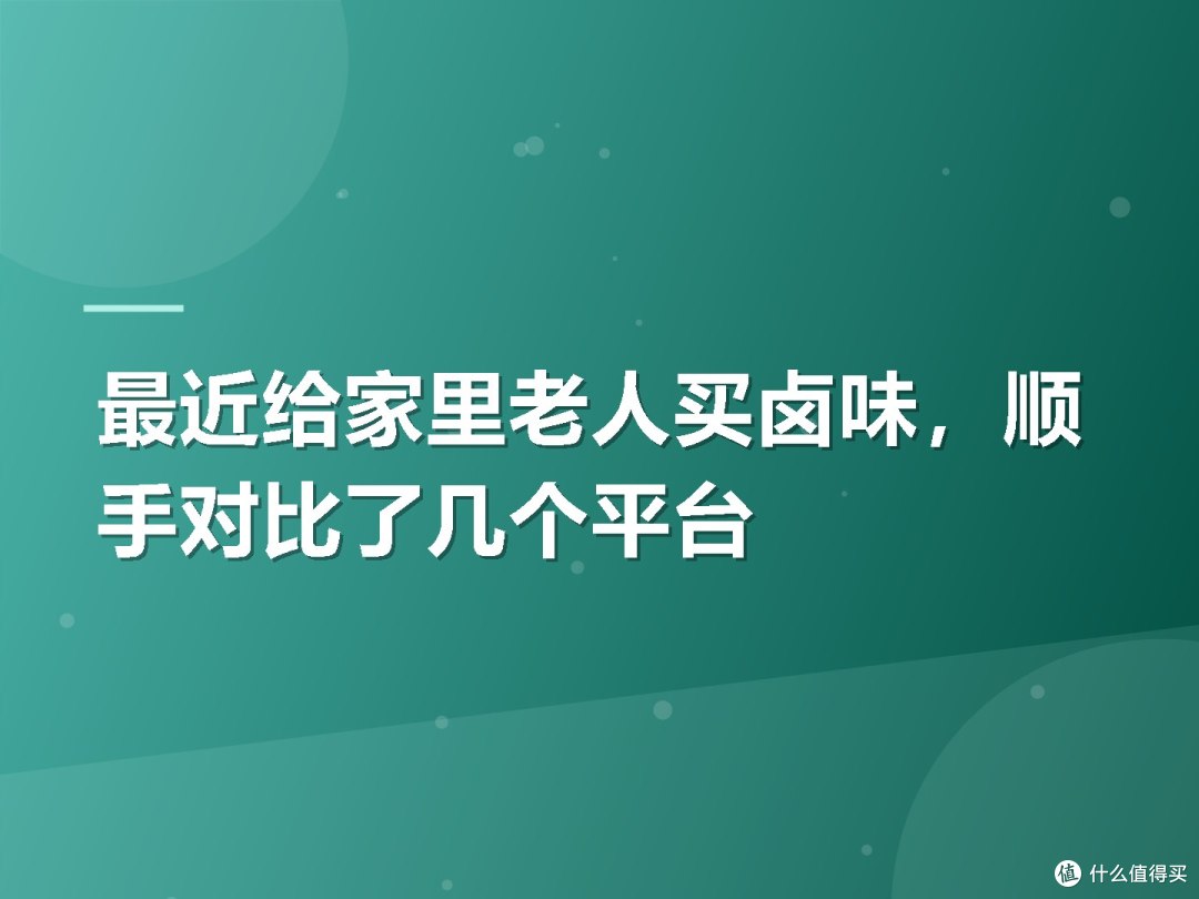 最近给家里老人买卤味,顺手对比了几个平台