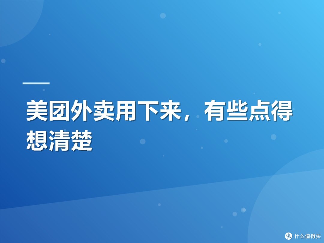 美团外卖用下来,有些点得想清楚