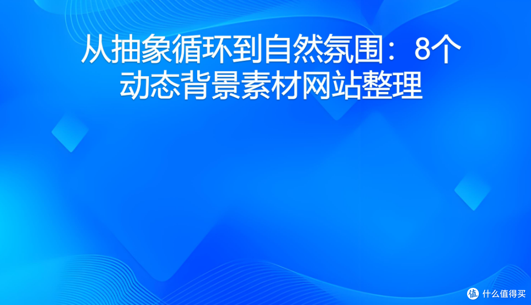 从抽象循环到自然氛围:8个动态背景素材网站整理