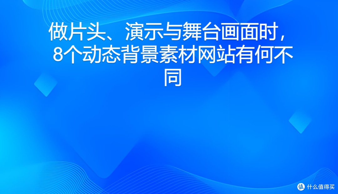 做片头、演示与舞台画面时,8个动态背景素材网站有何不同