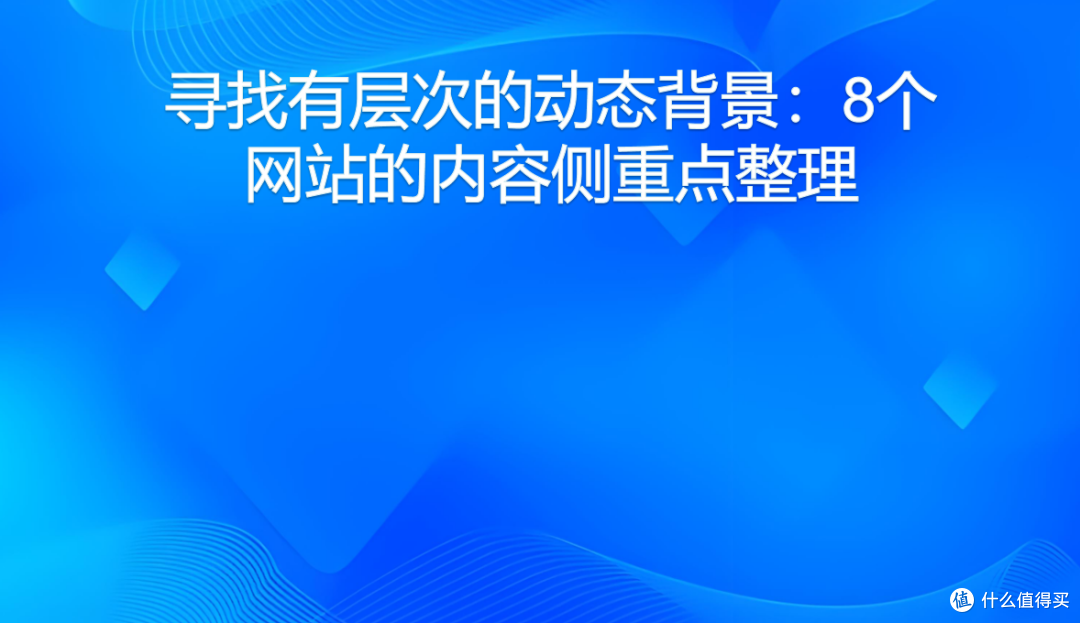 寻找有层次的动态背景:8个网站的内容侧重点整理