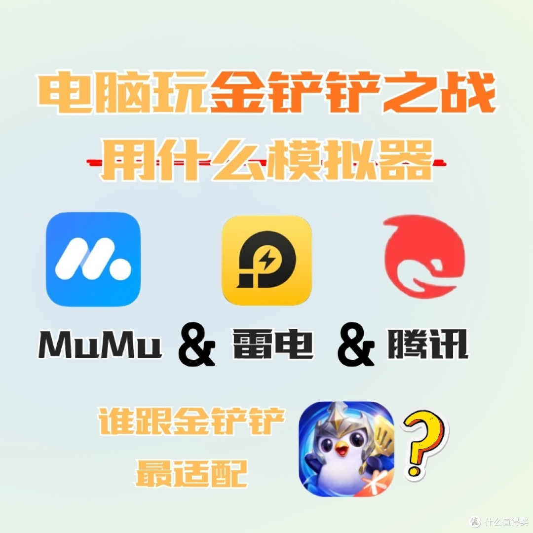 金铲铲之战模拟器横评:MuMu、雷电、腾讯手游助手谁更适配?