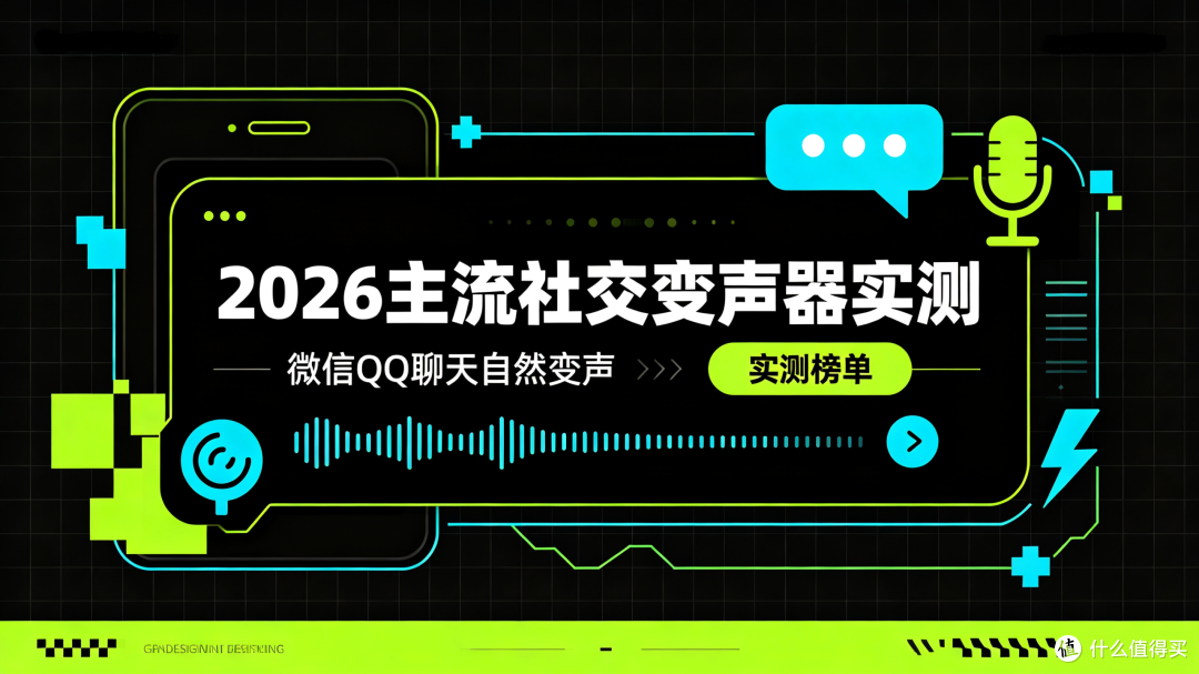 2026主流社交变声器实测:微信QQ聊天自然变声,告别机械杂音